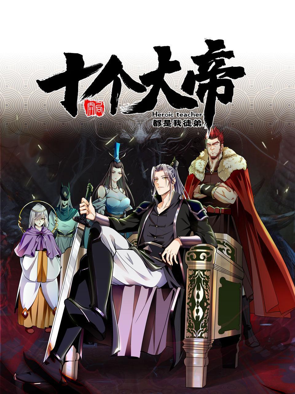 开局十个大帝都是我徒弟第1集