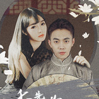 季 先生，你夫人又跑了第01集