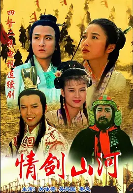 情剑山河第02集