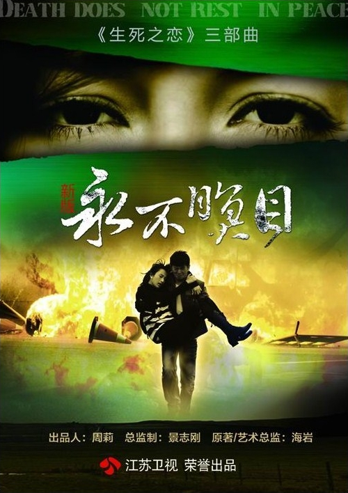 新永不瞑目第02集