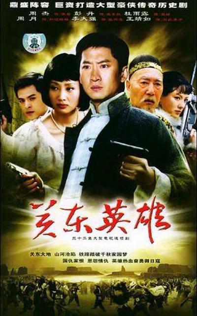 关东英雄第03集