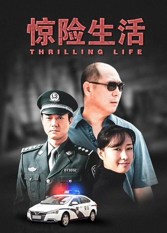 惊险生活第01集