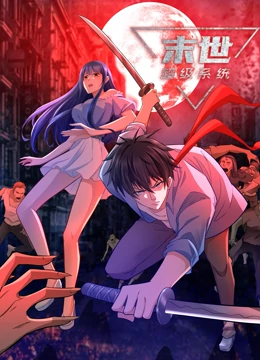 末世超级系统第05集