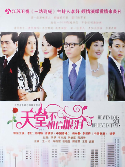 天堂不相信眼泪第01集