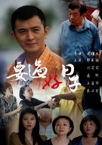 要过好日子第03集