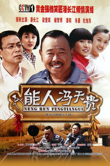 能人冯天贵第03集