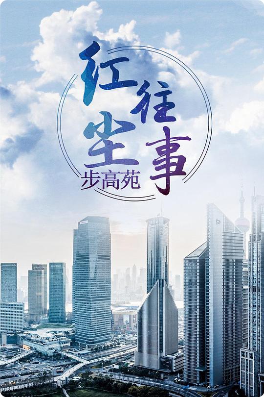 红尘往事步高苑第01集