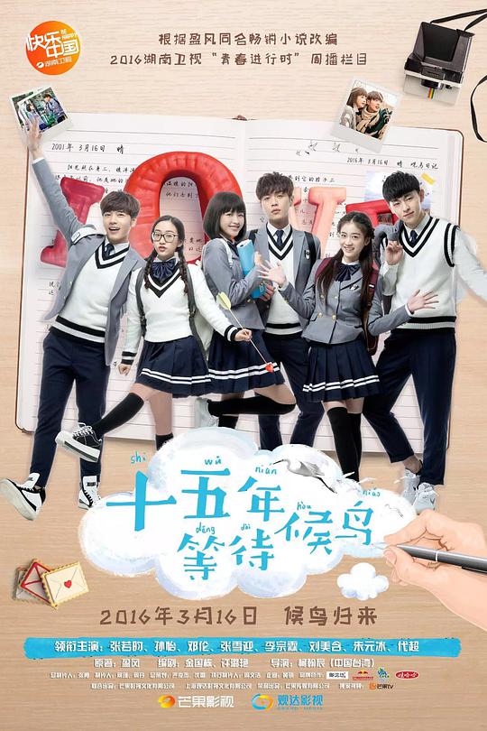 十五年等待候鸟第03集