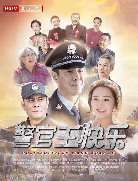 警官王快乐北京卫视版第07集
