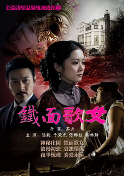 铁面歌女第01集
