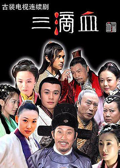 三滴血第02集