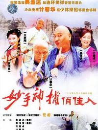 妙手神捕俏佳人第01集