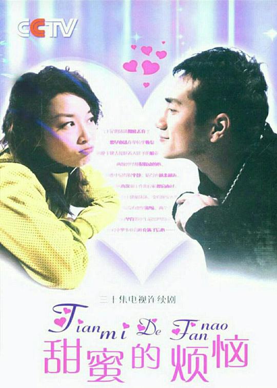甜蜜的烦恼第03集