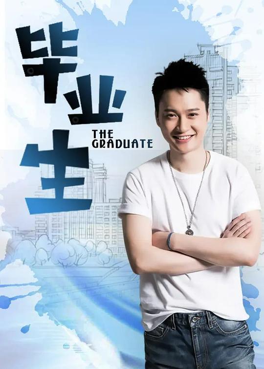 毕业生第01集