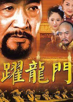 跃龙门第04集