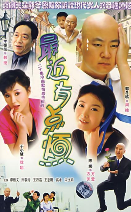 最近有点烦第01集