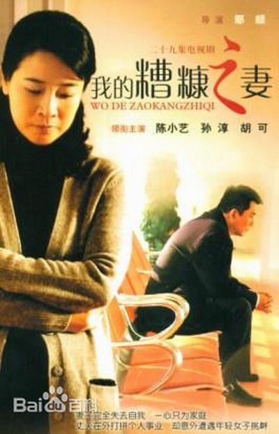 我的糟糠之妻第02集