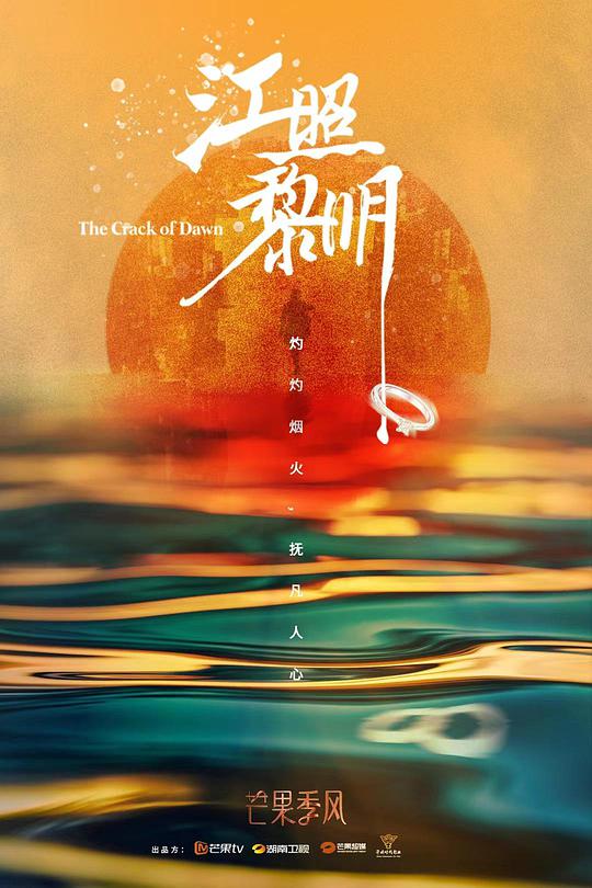 江照黎明黎明将至版第10集