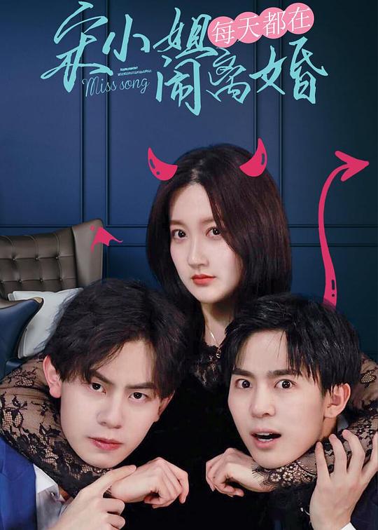 宋小姐每天都在闹离婚第01集