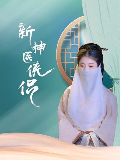 新神医侠侣第05集