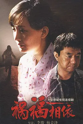祸福相依第02集