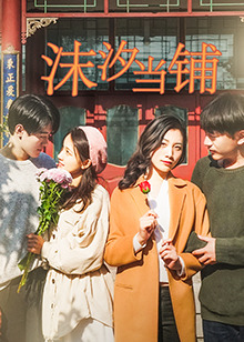 沫汐当铺第01集