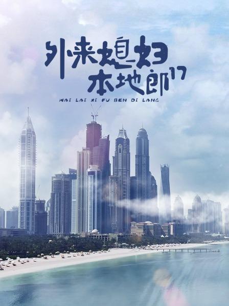 外来媳妇本地郎第十七部第01集