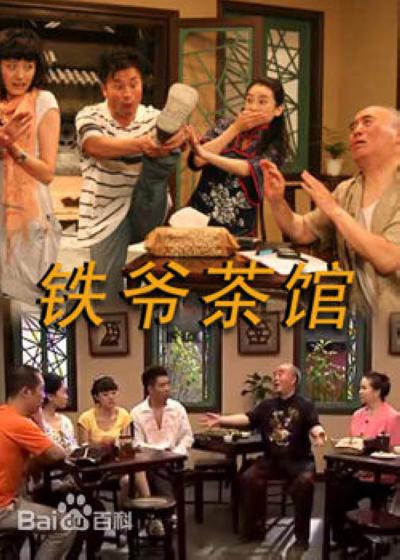 铁爷茶馆第02集