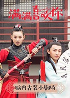 满满喜欢你·脑内古装小剧场第02集