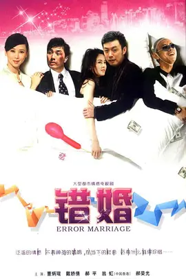 错婚第01集