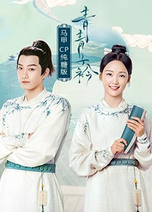 青青子衿 马甲CP纯糖版第05集