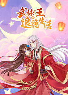 武林之王的退隐生活第08集