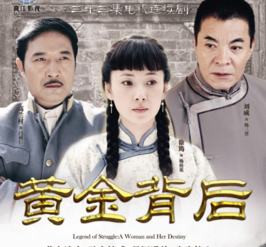 黄金背后第08集