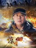 惊情48小时第07集