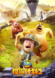 熊出没之怪兽计划 第二季第01集