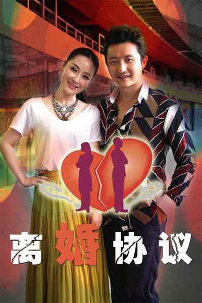 离婚协议第08集