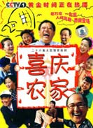喜庆农家第05集
