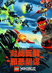 乐高幻影忍者 英文版第01集