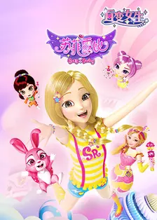 百变女生苏菲露比第08集