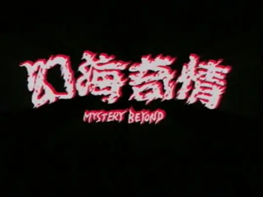 幻海奇情第01集