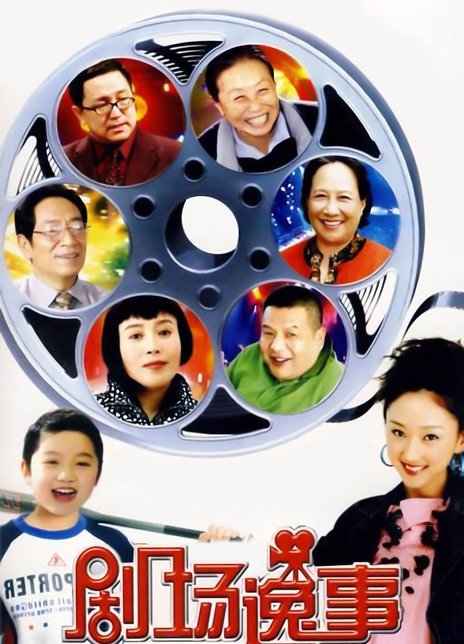 剧场逸事第01集