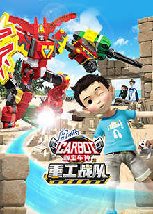 咖宝车神之重工战队第3集