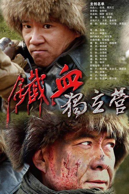 铁血独立营第03集