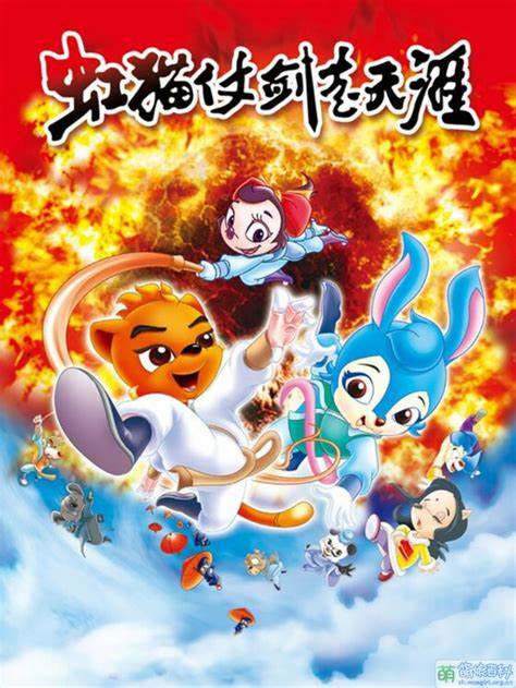 虹猫仗剑走天涯第5集