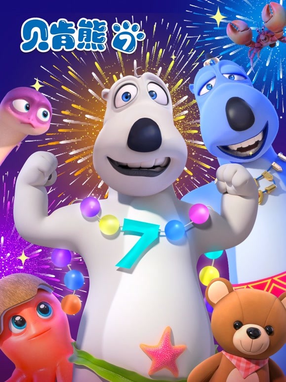 贝肯熊 第七季第02集