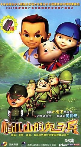 帽儿山的鬼子兵第01集