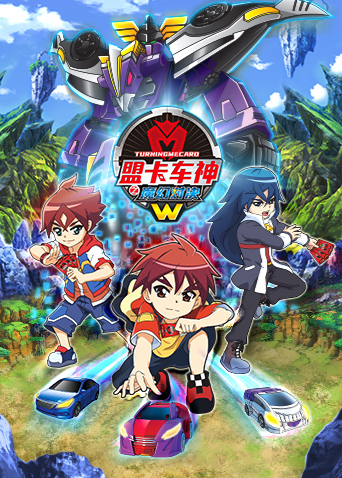 盟卡车神之魔幻对决W第05集