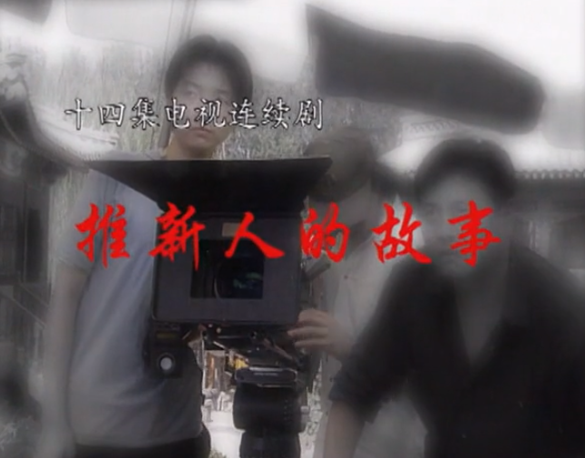 推新人的故事第03集