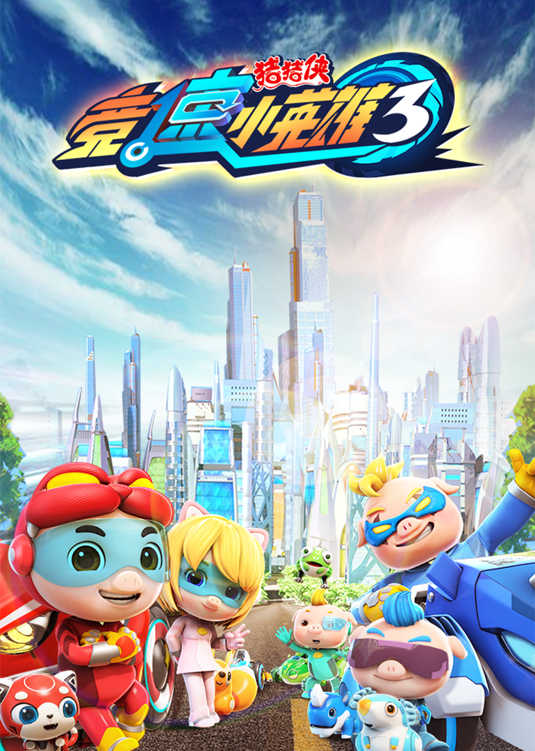 猪猪侠之竞球小英雄 第三季第02集