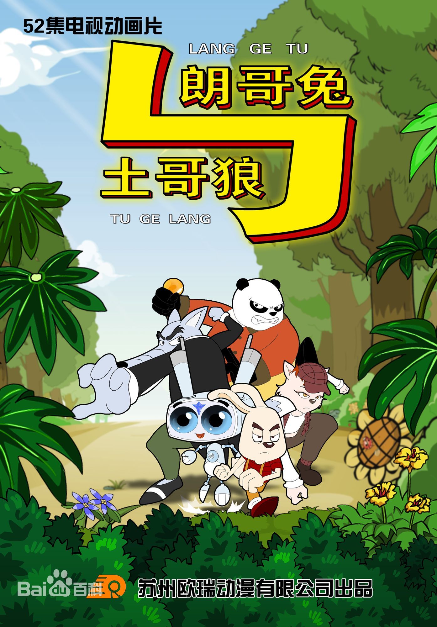 朗哥兔与土哥狼第01集